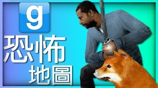 【DE JuN】GMod  多人恐怖  勇闖恐怖迷宮地圖！ [upl. by Samid]