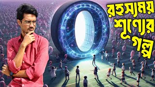 শূন্য কী রহস্যময় শূন্য়ের মজার হিসাব নিকাশ। Story of Zero। দরবারে গণিত [upl. by Whittaker638]