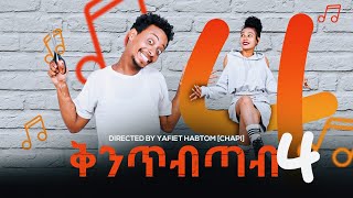 New Eritrean comedy 2023  yafet Habtom Chapi  ሙዚቃዊ ኮሜዲ  ያፌት ሃብቶም ቻፒ [upl. by Jonna]