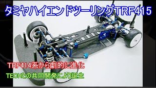 タミヤハイエンドツーリングTRF415！シャフトツーリング全盛時代に当時のテックと共同開発して作り上げたタミヤの名車ハイエンドベルトツーリングを紹介！ [upl. by Annuahsal]