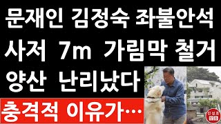 문재인 양산 사저 7m 가림막 하루만에 철거한 충격 이유 진성호의 직설 [upl. by Htebzile]