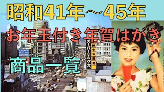 お年玉付き年賀はがき④【昭和41年〜45年編】 [upl. by Conchita234]