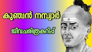 കുഞ്ചൻ നമ്പ്യാർ ജീവചരിത്ര കുറിപ്പ് kunjan nambiarkunjan nambiar biography [upl. by Soren]