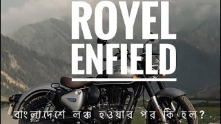 Royel infield বাংলাদেশ লঞ্চ হওয়ার পর সবাই পাগল হয়ে গেল কেন royeenfield viralvideo [upl. by Yr]