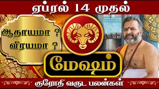 மேஷம்  தமிழ் புத்தாண்டு சிறப்பு ராசி பலன்  mesha raasi palangal mesham mesharasipalan [upl. by Nared]