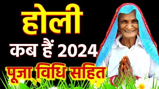 होली 2024 में कब है  Holi 2024 Date  holi kab hai  Holi kab hai 2024 mein  holi kab ki hai [upl. by Wassyngton942]