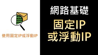 網路紮根概念3 使用固定IP或浮動IP [upl. by Ngo]