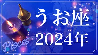 【うお座】2024年（年間保存版）♓️やっぱりすごい…とてつもない希望に満ちた１年、愛を受け取り与えて行く、溜めてきた思いをやっと解放できるとき [upl. by Nae257]