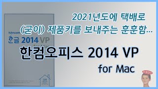 굳이 2021년에 제품키를 택배로 보내주는 회사가 있다  한컴오피스 2014 VP for Mac 개봉기 및 설치기 [upl. by Smada]