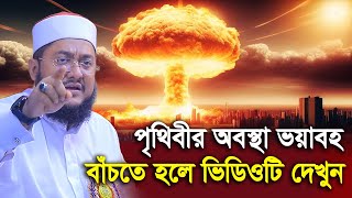 পৃথিবীর অবস্থা ভয়াবহ বাঁচতে হলে ভিডিওটি দেখুন  সাদিকুর রহমান আজহারী Sadikur Rahman Azhari Waz 2024 [upl. by Jareb]