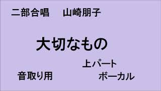 大切なもの 上パート 混声2部合唱 [upl. by Jerrilyn]