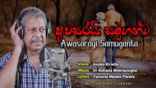 Awasarayi Samuganta Aadaren Asoka Kiriella Official Video [upl. by Phelia41]