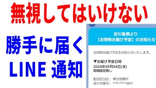 【LINE】勝手に届く配達メッセージの危険性！仕組みと対処法について！ [upl. by Assiram]