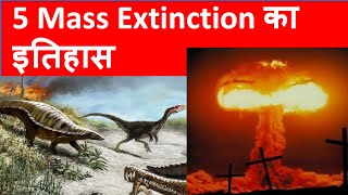 5 Mass Extinction का इतिहास [upl. by Nosna]