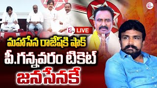 🔴LIVE  జనసేనకే ఆ సీటు  Mahasena Rajesh  P Gannavaram  Janasena  Chandrababu  sumantvnews [upl. by Ydnik]