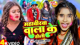 Video  महवीरवा वाला के होली  Om Prakash Akela  Sonam Yadav  Mahavirwa Wala Ke Holi  Holi2024 [upl. by Janeva]