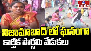 Karthika Pournami Celebrations  నిజామాబాద్ లో ఘనంగా కార్తీక పౌర్ణమి వేడుకలు  hmtv [upl. by Meras705]