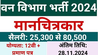 वन विभाग भर्ती 2024  Divyangjan Vacancy 2024  MP Forest Vacancy 2024  MP Vacancy 2024 दिव्यांग [upl. by Eilzel]