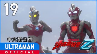 《泽塔奥特曼》第19集《最后的勇者》中文配音版 官方HD  ULTRAMAN Z EP19 Chinese ver [upl. by Winograd]