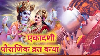 Ekadashi Vrat Katha  निर्जला एकादशी व्रत कथा  Nirjala Ekadashi Vrat Katha 2024 [upl. by Mcdougall442]