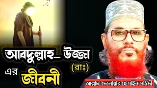 হযরত আবদুল্লাহ উজ্জা রাঃ এর জীবনীআল্লামা দেলোয়ার হোসাইন সাঈদীAllama Delowar Hossain saidi Waz [upl. by Oknuj647]