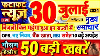 Today Breaking News  आज 30 जुलाई 2024 के मुख्य समाचार बड़ी खबरें PM Modi UP Bihar Delhi SBI [upl. by Sirob]