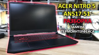 Acer Nitro 5 AN51751 разборка замена термопасты сборка [upl. by Nathanson919]