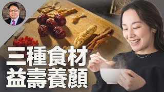 3種神奇食材，逆齡抗衰！讓你從內到外煥發年輕健康光彩。 [upl. by Lynn]