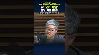 1분숏킥 장윤선 “2차 계엄 가능성…꼭 탄핵안 가결돼야” vs 장성철 “尹 계엄 영향 모르고 선포… 2차는 어렵다” [upl. by Gerick987]