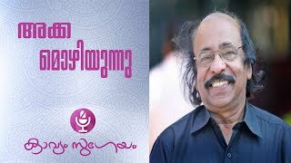 Akka mozhiyunnuഅക്ക മൊഴിയുന്നു K Satchidanandan [upl. by Konstance]