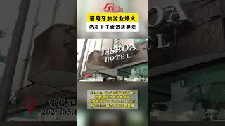 葡萄牙旅游业爆火，居然还有上千家酒店要卖 [upl. by Curnin467]