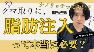 【目の下のクマ・たるみ取り】クマ取りに脂肪注入は必須？適応の見極め方、ナノリッチとは何なのか？徹底解説！ [upl. by Korwin]