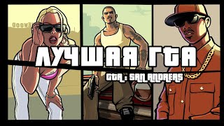 GTA San Andreas 20 лет спустя  Краткий анализ [upl. by Saihttam]