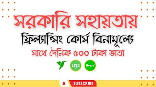 সরকারি সহায়তায় ফ্রি ফ্রিল্যান্সিং কোর্স I Free Freelancing Government Scholarship in Bangladesh [upl. by Aihceyt]