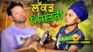 ਲੱਕੜ ਮਿਸਤਰੀ 🤣 Full Comedy Video Kaku Mehnian Funny Video  New Punjabi Funny Video 2024 [upl. by Fiorenza]