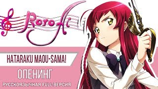 ZERO Hataraku Maousama  OP FULL russian cover [upl. by Teodora]