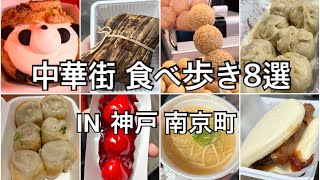 【中華街】神戸の中華街食べ歩き８選！！～夫婦２人で食いしん坊デート～ [upl. by Brout]