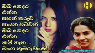 Oba Gedara Enna  Neela Wickramasingha  ඔබ ගෙදර එන්න පහන් තරුව  පායන විටවත් ඔබ ගෙදර එන්න [upl. by Ricketts]