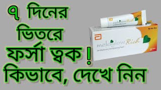 Melaglow rich cream ।। কিভাবে ব্যাবহার করবেন  কি কি আছে sideaffect কি বিস্তারিত দেখুন । [upl. by Alesandrini755]