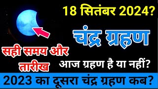 18 september 2024 को chandra grahan है या नहीं  aaj grahan hai kya september 2024  chandragrahan [upl. by Kettie]