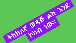 ትክክለኛ ውዳጅ ልክ እንደ ኮኮብ ነው። [upl. by Melita]