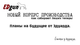 В гостях у Эдуарда Новое производство Как собирают Леших сейчас EdGun Карелия [upl. by Nerfe]