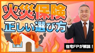 【火災保険】後悔しない火災保険の選び方と落とし穴について住宅FPが徹底解説！ [upl. by Ailasor]