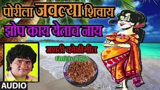 पोरीला जवल्या शिवाय  PORILA JAVLYA SHIVAY  MARATHI KOLIGEET BY MILIND SHINDE  मिलिंद शिंदे [upl. by Mahoney]