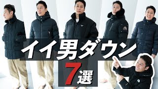 【イイ男ダウン6選】30代・40代が買うべきメンズダウン MOORER、HERNO、PRADA、THE NORTH FACE、TATRASなど BUYMAバイマ購入品 [upl. by Yanttirb]