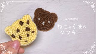 【編み図つき解説】ねこ・くまクッキーのあみぐるみ🍪🐱🐻【かぎ針編み】 [upl. by Atilem]