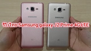 Review Samsung galaxy J2 Prime รีวิวไทย TH [upl. by Verdie608]