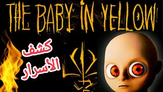 لعبة رعب ومغامرات  the baby in yellow عرفت هدية الدكتور وأسرار اللعبه 💥 [upl. by Eatnoed]