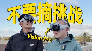 连续佩戴 Vision Pro 30小时后，我们悟了 [upl. by Nennerb]