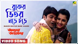 Buker Bhitor Nare Chore  Annaya Attayachar  Bengali Movie Song  Prosenjit Rachana [upl. by Skippie58]